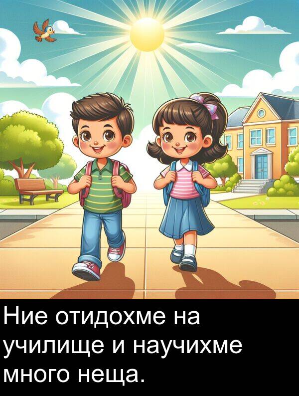 отидохме: Ние отидохме на училище и научихме много неща.