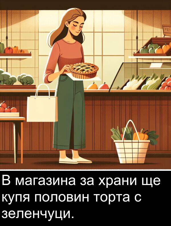 магазина: В магазина за храни ще купя половин торта с зеленчуци.