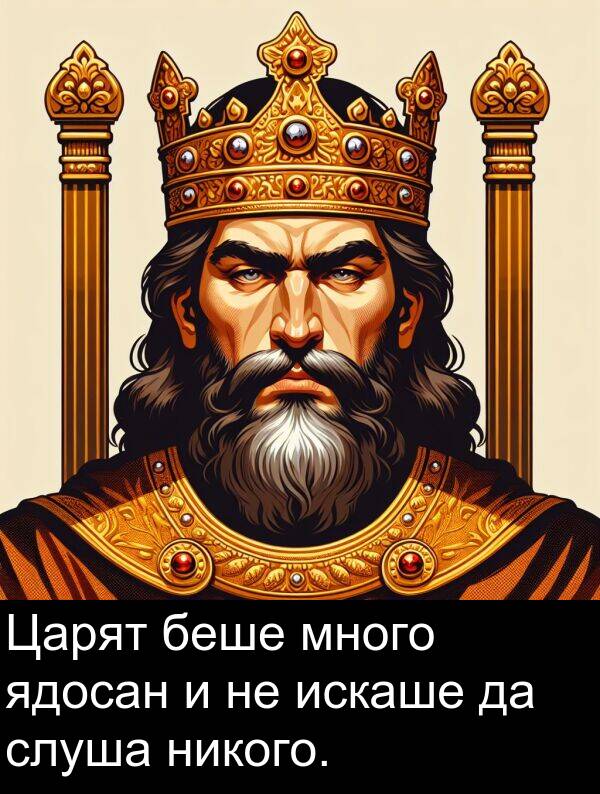 ядосан: Царят беше много ядосан и не искаше да слуша никого.
