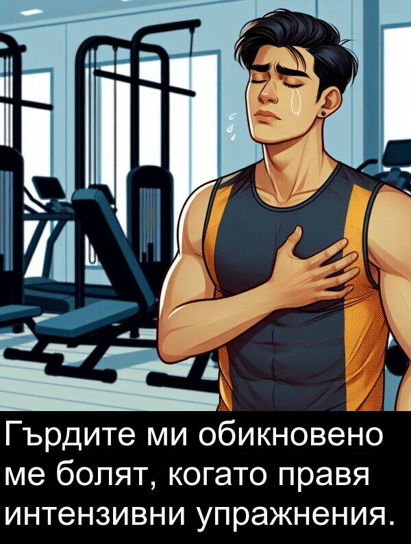 обикновено: Гърдите ми обикновено ме болят, когато правя интензивни упражнения.