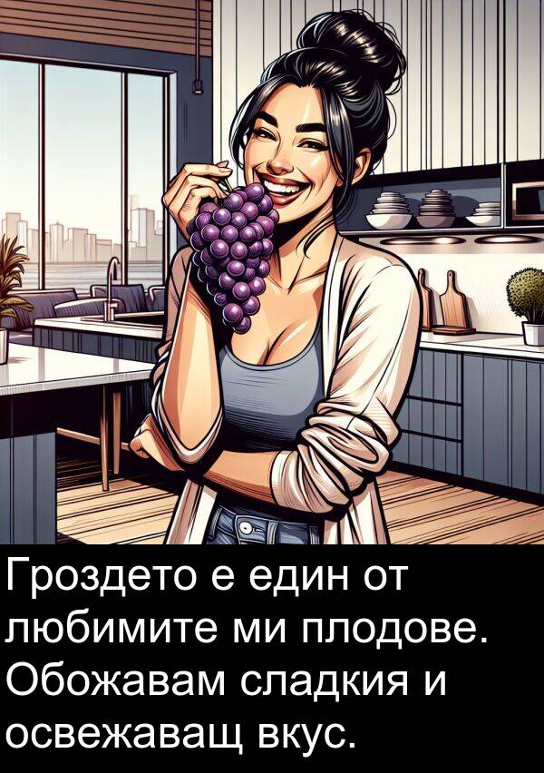 един: Гроздето е един от любимите ми плодове. Обожавам сладкия и освежаващ вкус.