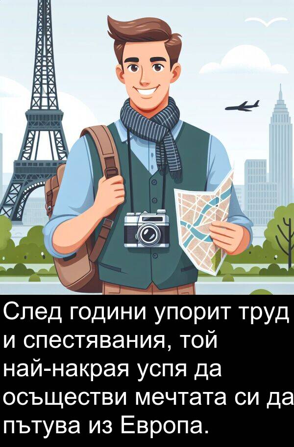 мечтата: След години упорит труд и спестявания, той най-накрая успя да осъществи мечтата си да пътува из Европа.