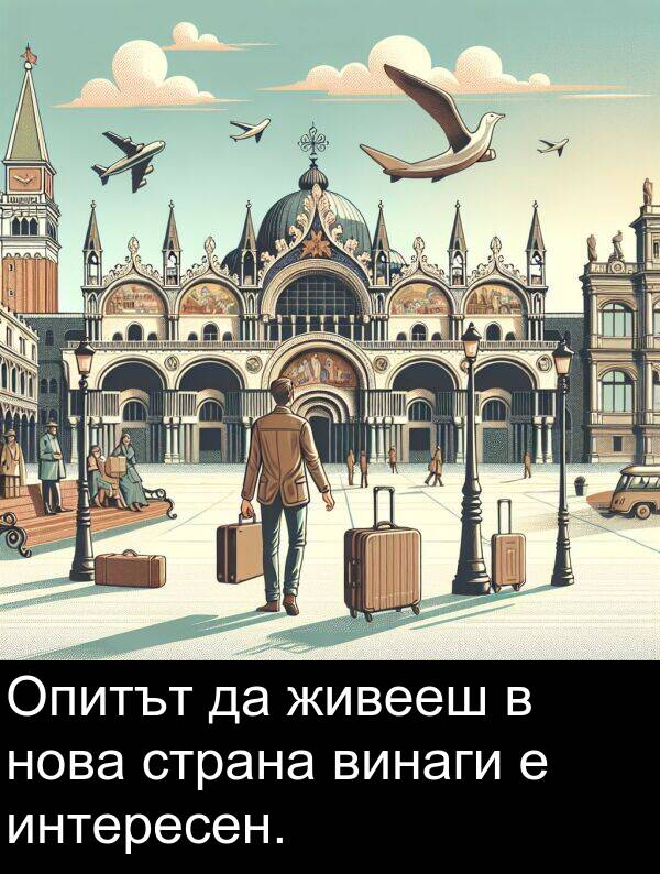 интересен: Опитът да живееш в нова страна винаги е интересен.