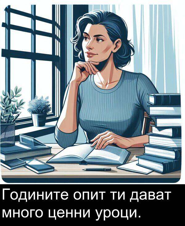 много: Годините опит ти дават много ценни уроци.