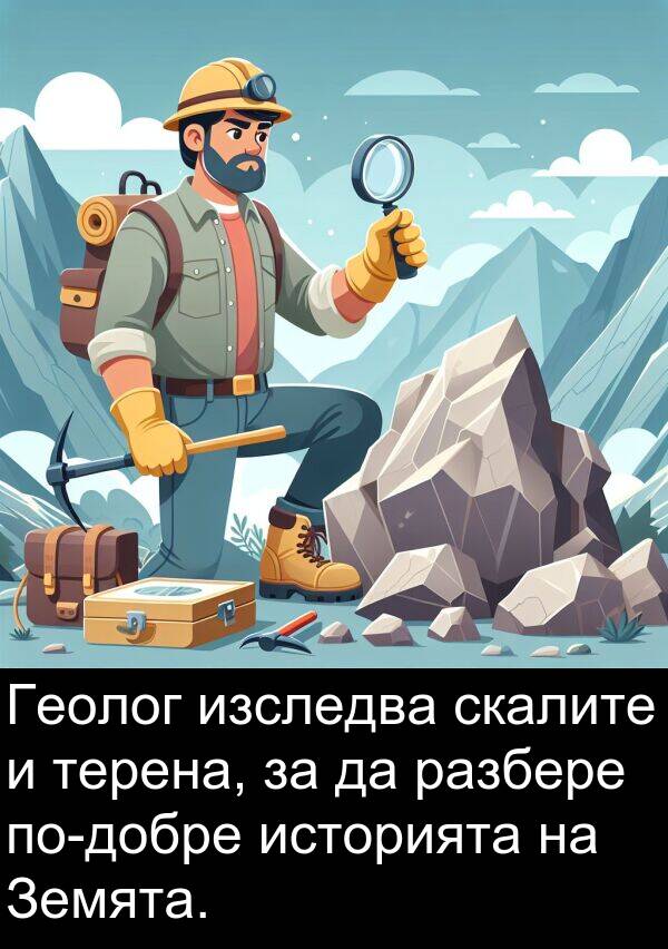 скалите: Геолог изследва скалите и терена, за да разбере по-добре историята на Земята.