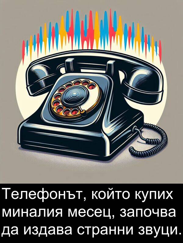 миналия: Телефонът, който купих миналия месец, започва да издава странни звуци.