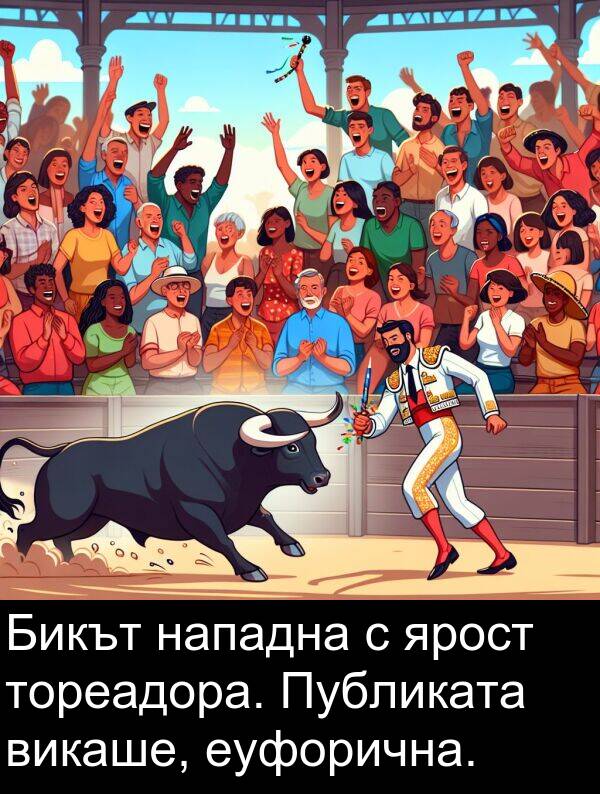 нападна: Бикът нападна с ярост тореадора. Публиката викаше, еуфорична.