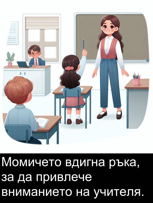 привлече: Момичето вдигна ръка, за да привлече вниманието на учителя.