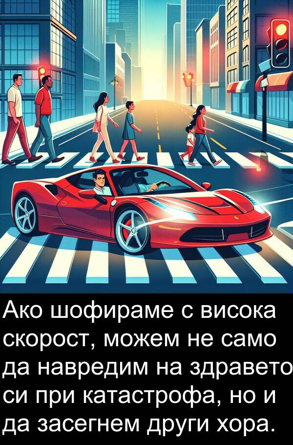 шофираме: Ако шофираме с висока скорост, можем не само да навредим на здравето си при катастрофа, но и да засегнем други хора.