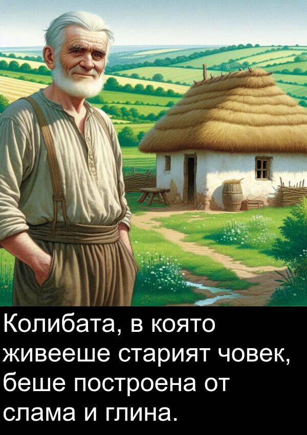 слама: Колибата, в която живееше старият човек, беше построена от слама и глина.