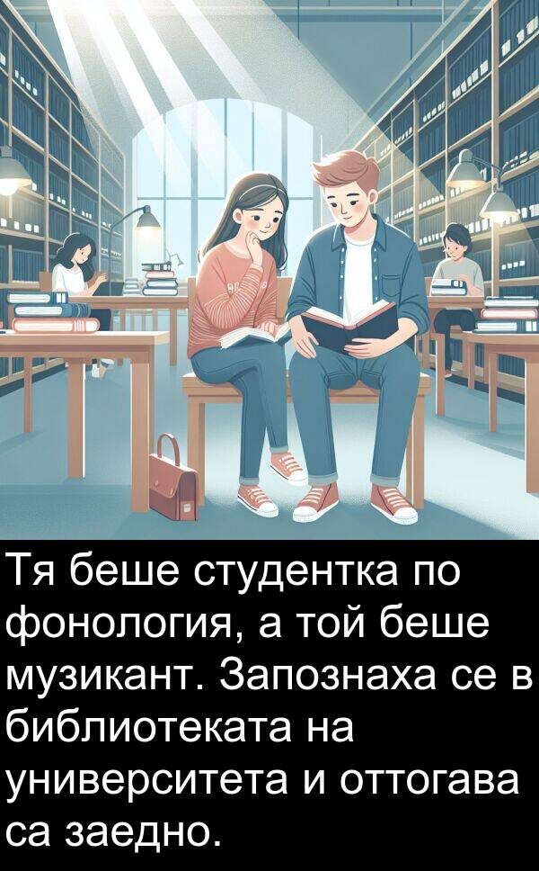 заедно: Тя беше студентка по фонология, а той беше музикант. Запознаха се в библиотеката на университета и оттогава са заедно.
