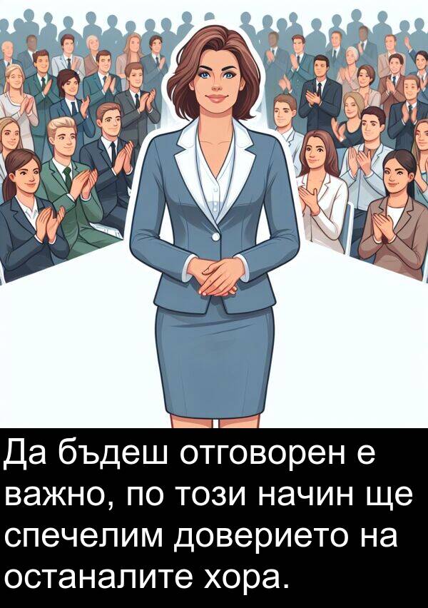 бъдеш: Да бъдеш отговорен е важно, по този начин ще спечелим доверието на останалите хора.