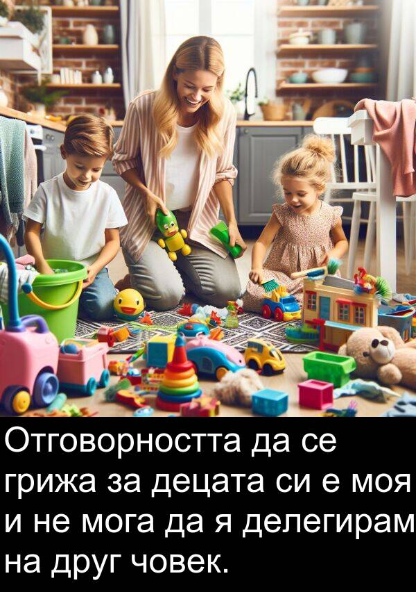 мога: Отговорността да се грижа за децата си е моя и не мога да я делегирам на друг човек.
