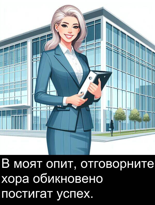 постигат: В моят опит, отговорните хора обикновено постигат успех.