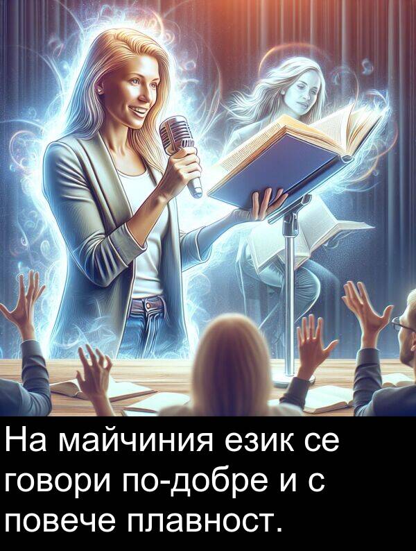език: На майчиния език се говори по-добре и с повече плавност.