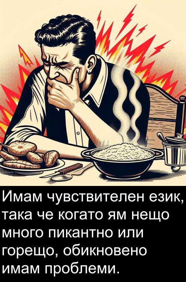 език: Имам чувствителен език, така че когато ям нещо много пикантно или горещо, обикновено имам проблеми.