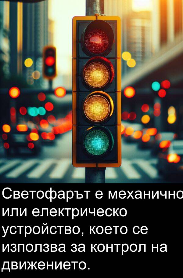 движението: Светофарът е механично или електрическо устройство, което се използва за контрол на движението.