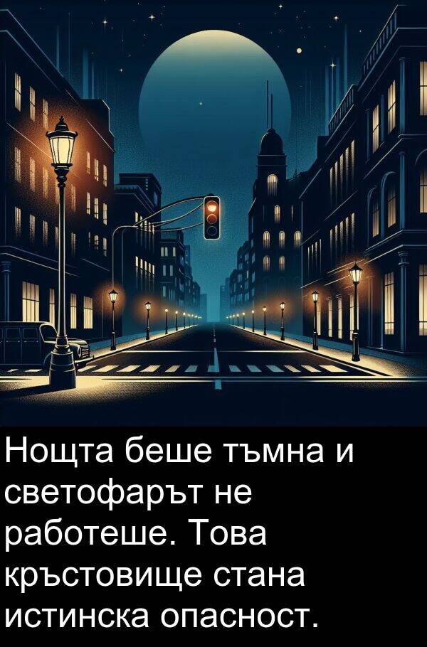работеше: Нощта беше тъмна и светофарът не работеше. Това кръстовище стана истинска опасност.