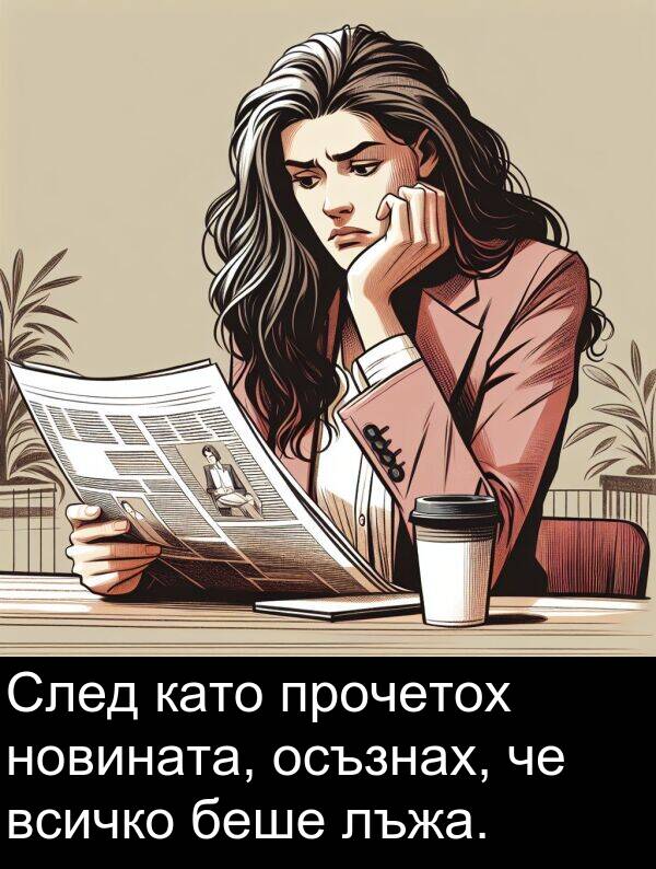 осъзнах: След като прочетох новината, осъзнах, че всичко беше лъжа.