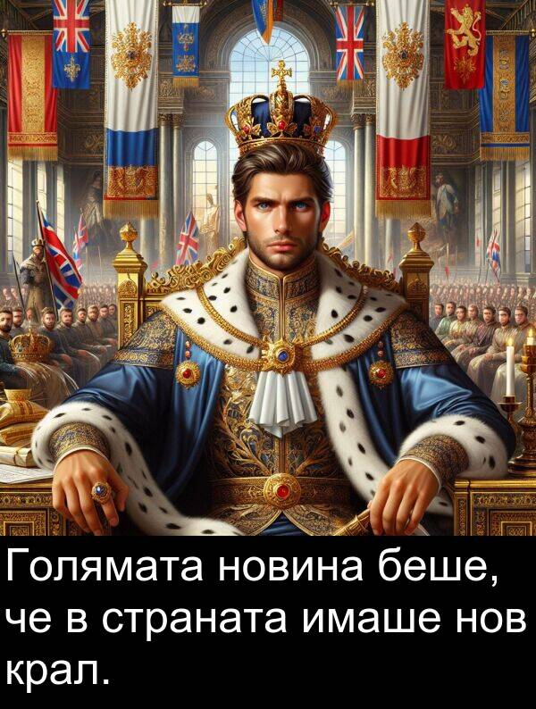 страната: Голямата новина беше, че в страната имаше нов крал.