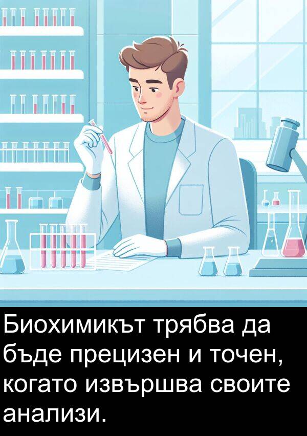 анализи: Биохимикът трябва да бъде прецизен и точен, когато извършва своите анализи.