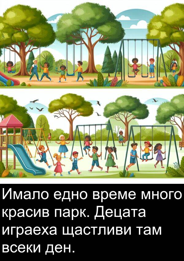 едно: Имало едно време много красив парк. Децата играеха щастливи там всеки ден.
