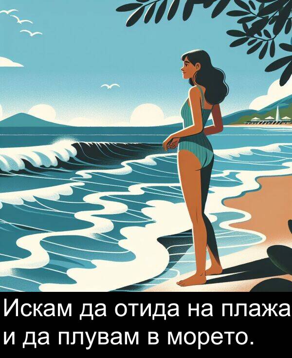 отида: Искам да отида на плажа и да плувам в морето.