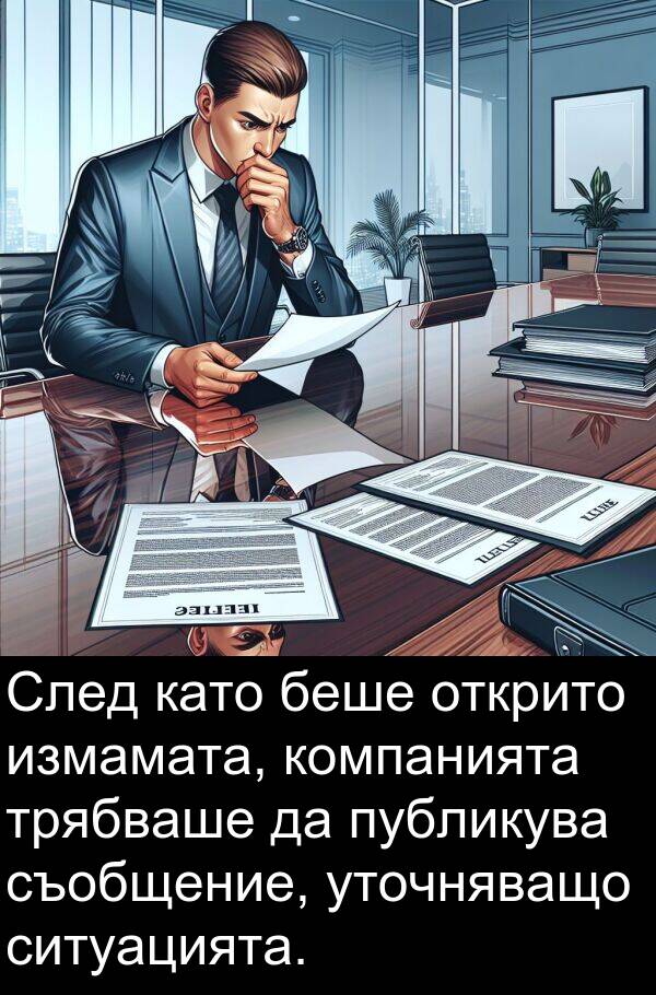 съобщение: След като беше открито измамата, компанията трябваше да публикува съобщение, уточняващо ситуацията.