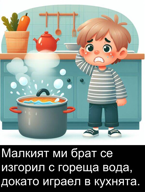 брат: Малкият ми брат се изгорил с гореща вода, докато играел в кухнята.
