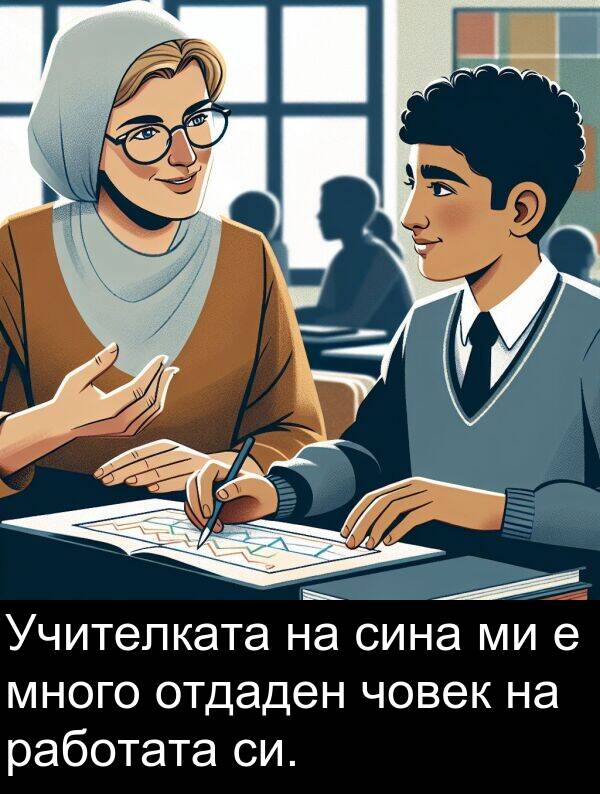 работата: Учителката на сина ми е много отдаден човек на работата си.