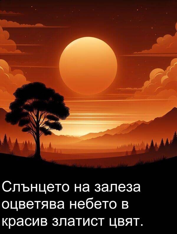 златист: Слънцето на залеза оцветява небето в красив златист цвят.