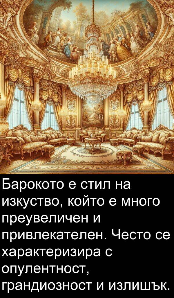 изкуство: Барокото е стил на изкуство, който е много преувеличен и привлекателен. Често се характеризира с опулентност, грандиозност и излишък.