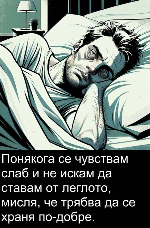 леглото: Понякога се чувствам слаб и не искам да ставам от леглото, мисля, че трябва да се храня по-добре.