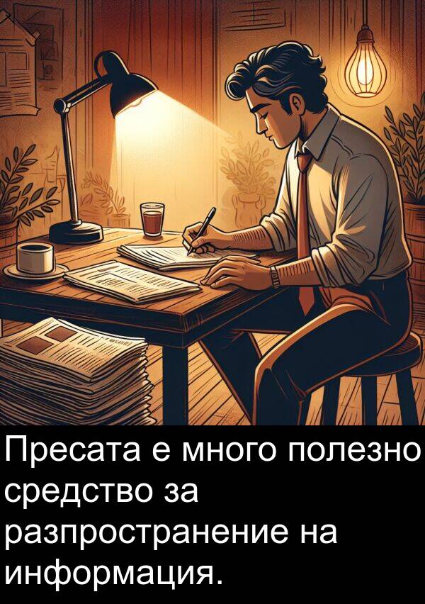 информация: Пресата е много полезно средство за разпространение на информация.