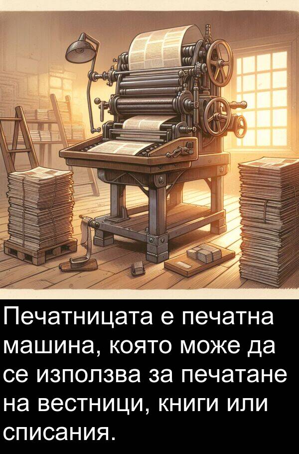 списания: Печатницата е печатна машина, която може да се използва за печатане на вестници, книги или списания.