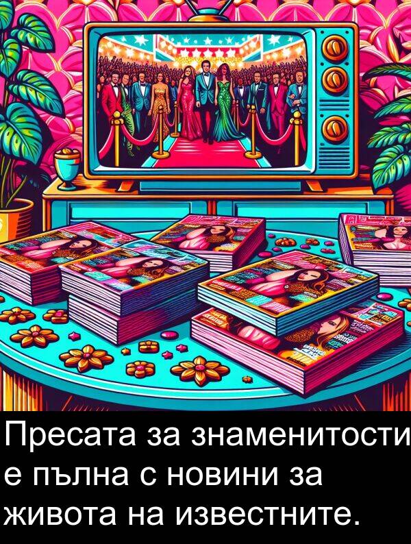 пълна: Пресата за знаменитости е пълна с новини за живота на известните.