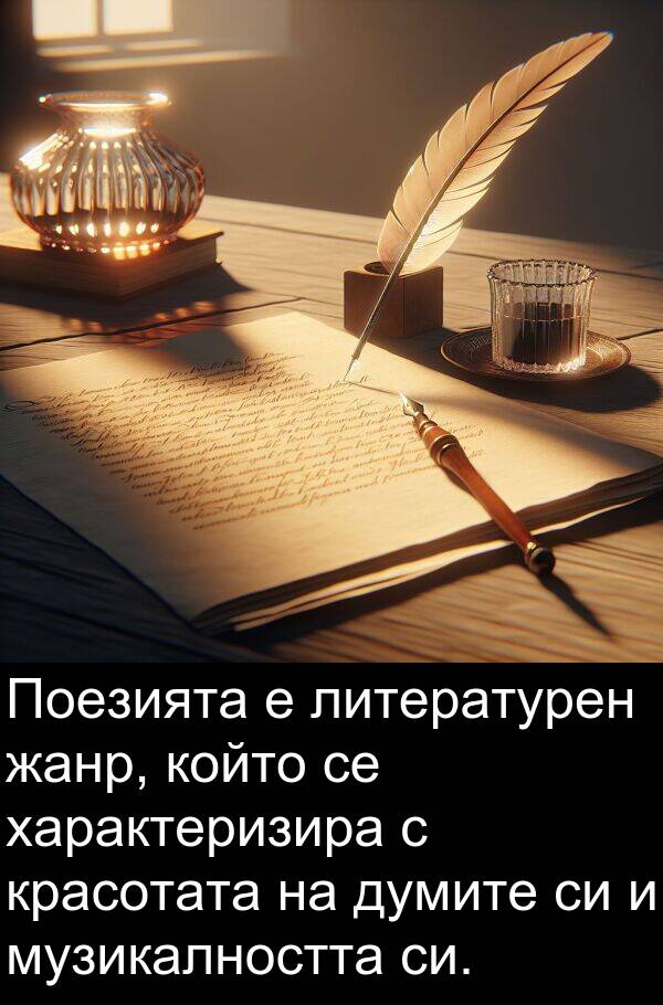 характеризира: Поезията е литературен жанр, който се характеризира с красотата на думите си и музикалността си.