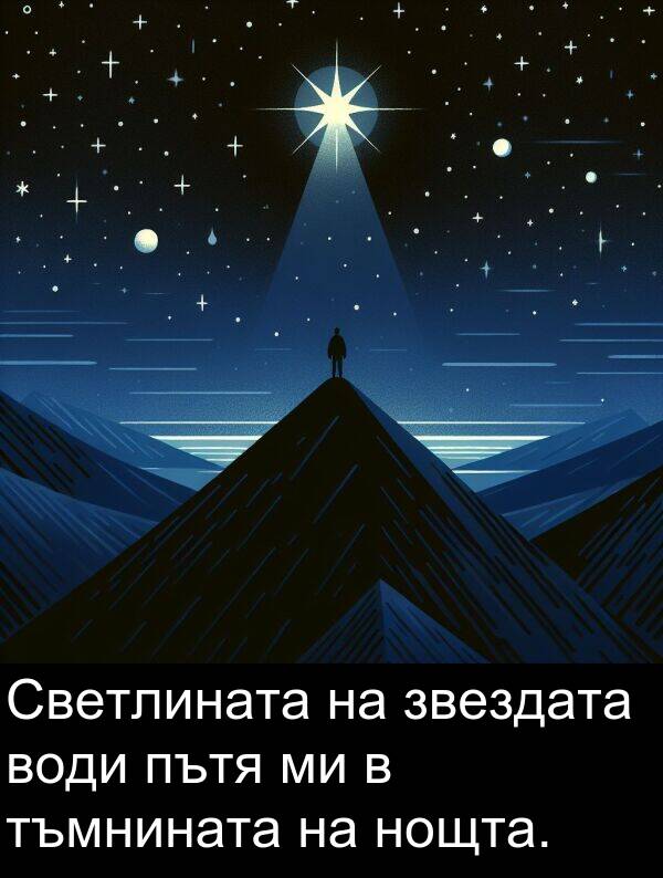 звездата: Светлината на звездата води пътя ми в тъмнината на нощта.