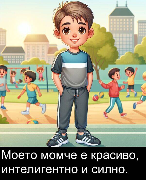 интелигентно: Моето момче е красиво, интелигентно и силно.