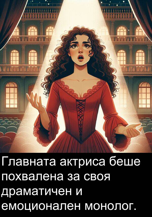 своя: Главната актриса беше похвалена за своя драматичен и емоционален монолог.