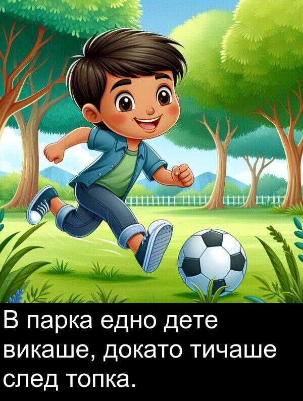 едно: В парка едно дете викаше, докато тичаше след топка.