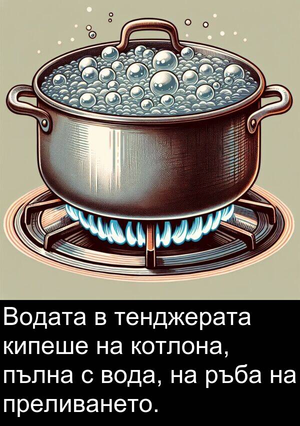 пълна: Водата в тенджерата кипеше на котлона, пълна с вода, на ръба на преливането.
