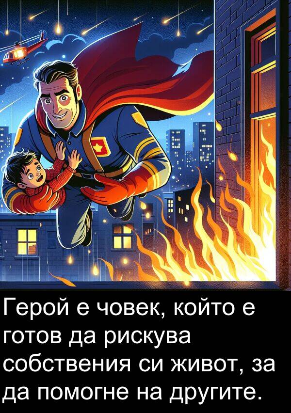 другите: Герой е човек, който е готов да рискува собствения си живот, за да помогне на другите.