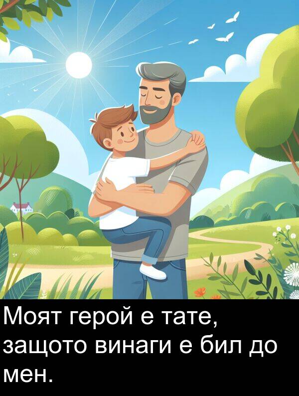 герой: Моят герой е тате, защото винаги е бил до мен.
