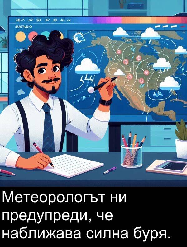 наближава: Метеорологът ни предупреди, че наближава силна буря.