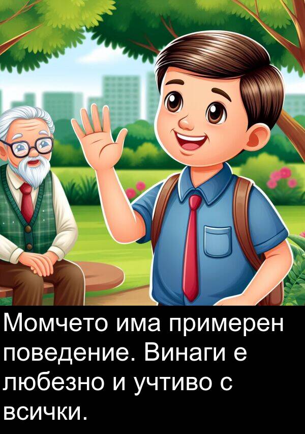 примерен: Момчето има примерен поведение. Винаги е любезно и учтиво с всички.