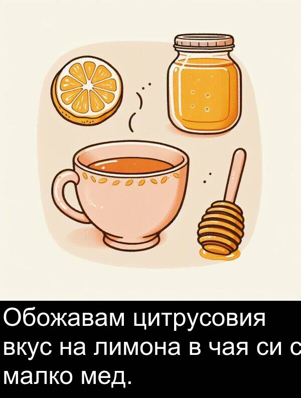 малко: Обожавам цитрусовия вкус на лимона в чая си с малко мед.
