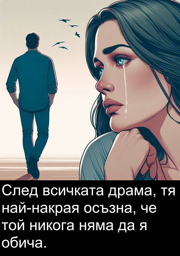 никога: След всичката драма, тя най-накрая осъзна, че той никога няма да я обича.