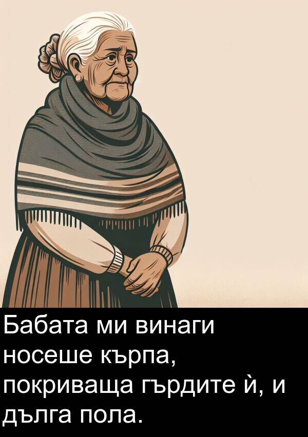 покриваща: Бабата ми винаги носеше кърпа, покриваща гърдите ѝ, и дълга пола.