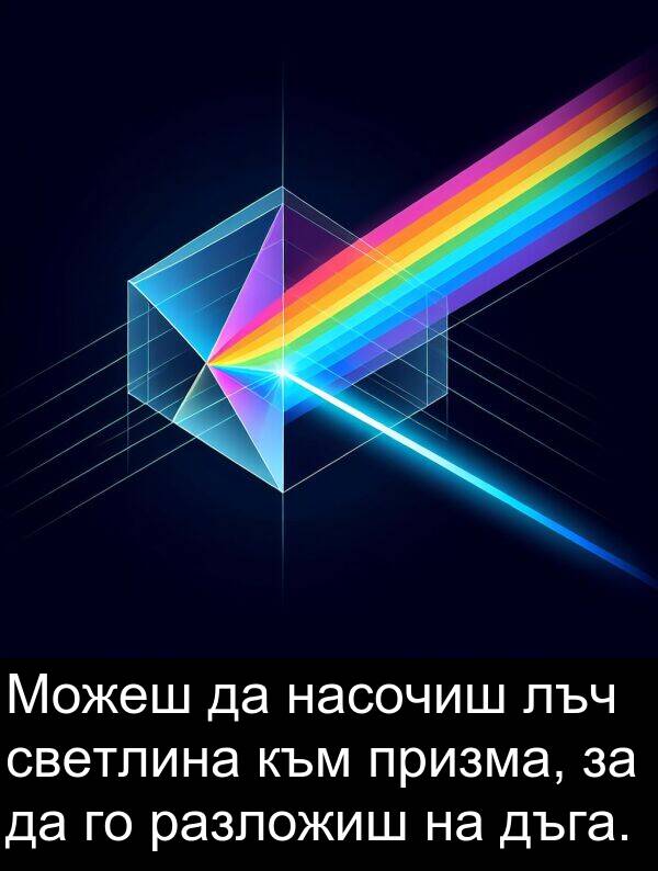 насочиш: Можеш да насочиш лъч светлина към призма, за да го разложиш на дъга.